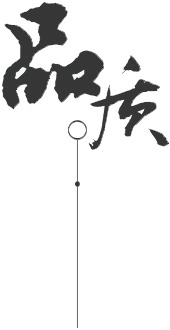 定制 高質(zhì)保量、定制生產(chǎn)